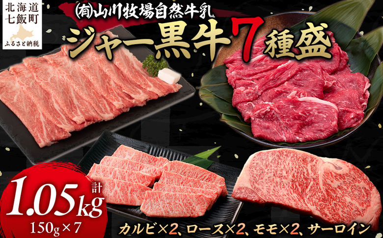 【セット】山川牧場ジャー黒牛7種盛 NAN014