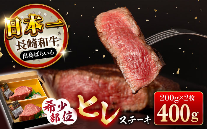 
長崎和牛 出島ばらいろ ヒレ肉 200g×2枚 長崎県/合同会社肉のマルシン [42AAAO020]
