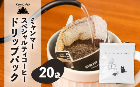 【自家用】「Kaung day」 ミャンマースペシャルティコーヒー ドリップパック　20パック 珈琲 コーヒー カウンデー ミャンマー ドリップ ドリップバック 訳あり ドリップバッグ【98-2】
