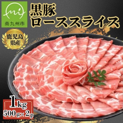 【鹿児島県産】黒豚 しゃぶしゃぶ用 ローススライス 計約1kg(約500g×2P)(南九州市)【配送不可地域：離島】