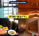 【ふるさと納税】GOOD BLESS GARDEN ほろ酔い宿泊プラン【サウナ＆ステイ1泊・レストランおつまみ飲み物付きプラン】【19-BX7】JU米子高島屋 山陰 鳥取県 米子市 グッドブレスガーデン【利用期間:2025年3月末まで】