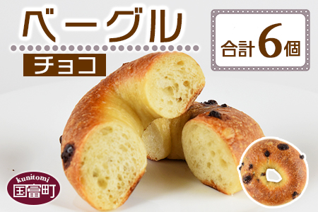 ＜ベーグル チョコ 6個＞翌月末迄に順次出荷