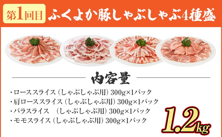 【頒布会】豚肉 しゃぶしゃぶ 焼肉 ステーキ ふくよか豚 満足セット 定期便 ロース 肩ロース バラ モモ ヒレ 小分け ブタ肉 ぶた肉 冷凍 福岡県 福岡 九州 グルメ お取り寄せ