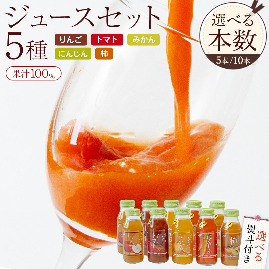 【ふるさと納税】《 熨斗 対応品 》ジュースセット 5～10本 ( 1本あたり180ml ） 果汁 100％ ストレート あじわうおいしさ 飲み比べ ドリンク 飲み物 ジュース にんじん みかん トマト 柿 りんご セット