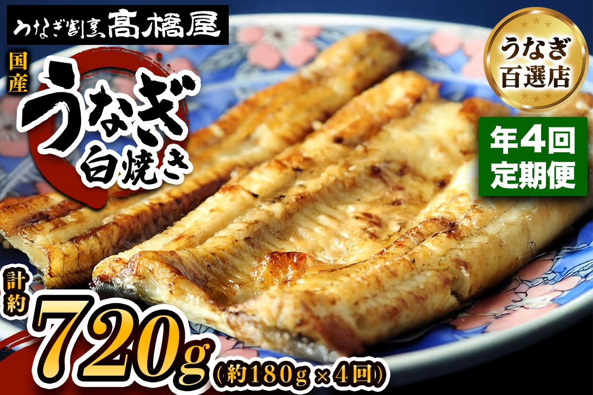 
                  うなぎ白焼き うなぎ 国産 2人前 ＜年4回定期便＞ | うなぎ ウナギ unagi 国産鰻 こくさんうなぎ 白焼 白焼き しらやき 国産 魚介 海鮮 魚 鰻 うなぎ ウナギ 白焼国産 惣菜 おかず 鰻の白焼き 冷凍 四代目 銀座 杉戸町本店 明治創業 老舗 伝統 国産 土用丑の日 丑の日 備長炭 秘伝のタレ お祝い ご褒美 高橋屋 髙橋屋 銀座髙橋屋 埼玉県 杉戸町
                