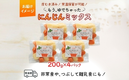 北海道 もうゆでちゃった じゃがいも 人参 ミックス 200g 4袋 北海道産 ジャガイモ ニンジン ゆで 野菜 レトルト 時短 備蓄 離乳食 常温 嘉福堂キッチン カドウフーズ 送料無料 函館市_H