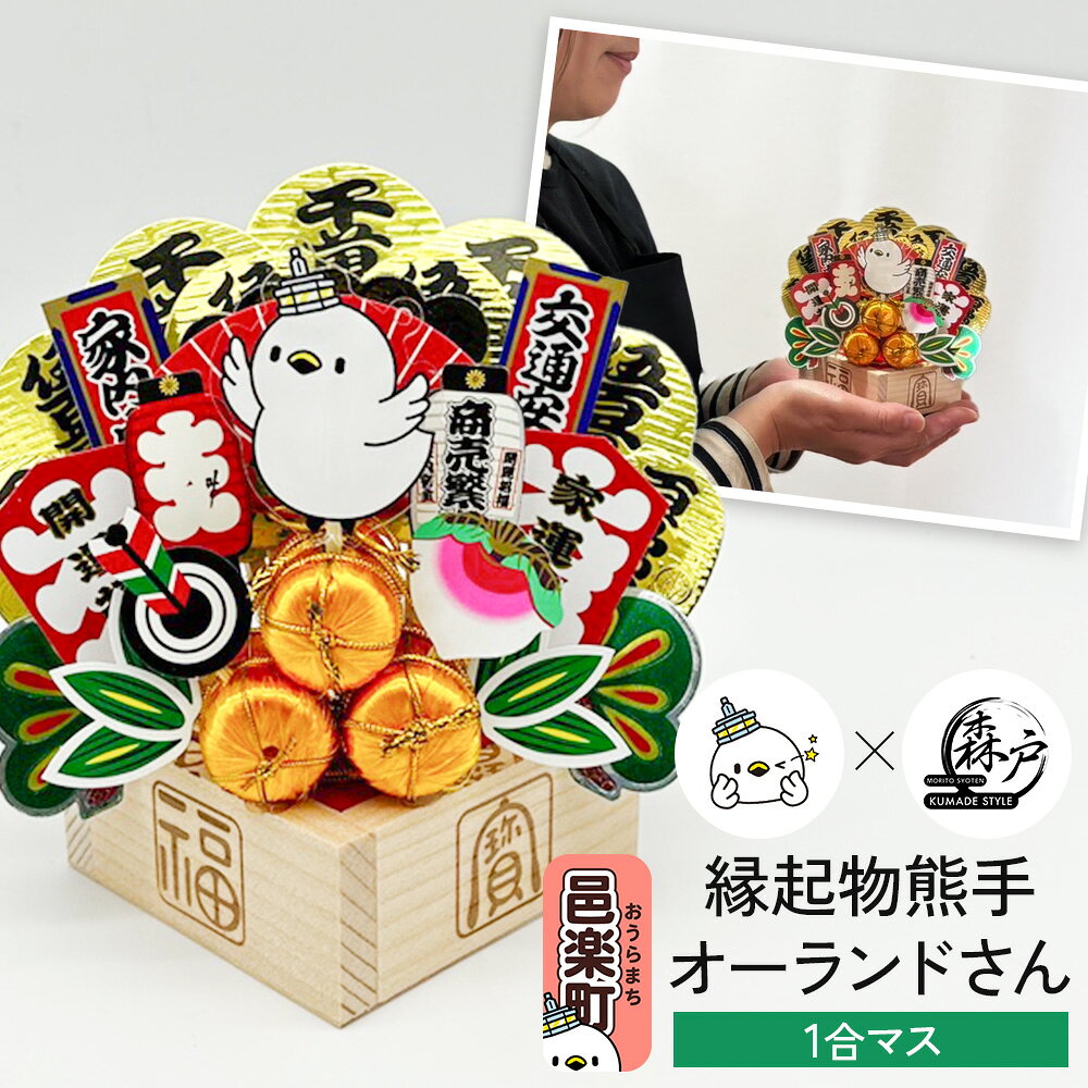 【ふるさと納税】《縁起物熊手》オーランドさん 1合マス [縁起物熊手 ます 升 桝 お守り インテリア 飾り 置物 商売繁盛 縁起物 華やか スペシャルコラボ オーランドさん 群馬県 邑楽町]