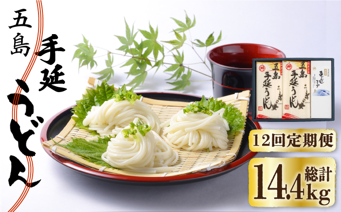 
            【全12回定期便】五島手延うどん 240g×5袋 あごだしスープ付 / 五島うどん 新上五島町【マルマス】 [RAX022]
          