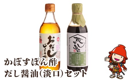 蔵元の逸品 厳選素材 蔵出し逸品 かぼすぽん酢 万能おだしじょうず 淡口セット | 田中醤油 だし 醤油 だし醤油 調味料 しょうゆ ショウユ 出汁 ダシ かぼす カボス ぽん酢 ポン酢 万能 セット 大分県産 九州産 大分県 中津市