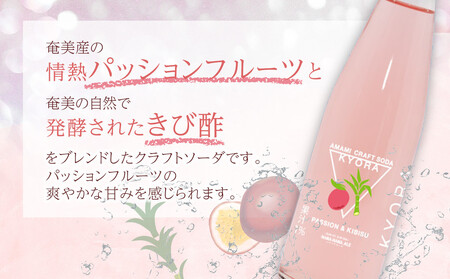 奄美クラフトソーダKYORA 計20本セット(パッションフルーツ&きび酢)