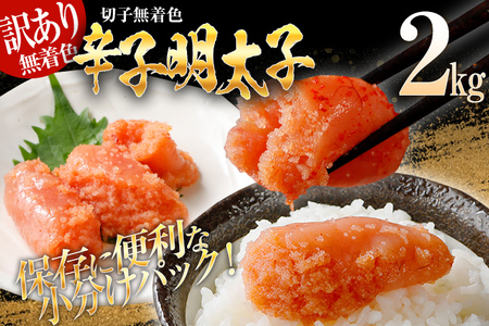 【7営業日以内出荷】訳あり 無着色 辛子明太子 （切子） 2kg  小分け （500g×4個） 博多 福岡 グルメ 【賞味期限：最短2026年7月4日】