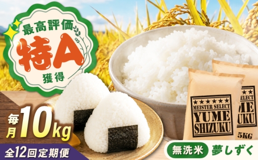 【12回定期便】 無洗米 夢しずく 10kg（5kg×2袋） 無洗米 お米 白米 精米 佐賀県産 米 /大塚米穀店 [UFE017]