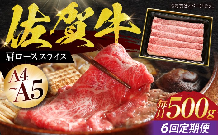 
                  【全6回定期便】佐賀牛 肩ロース スライス 500g【田中畜産牛肉店】 [HBH013]
                