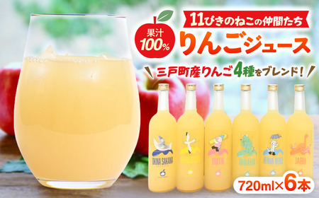 青森県産りんごジュース 【 11ぴきのねこ サブキャラ ラベル 】 720ml×6本 りんごジュース ストレート 11ぴきのねこ