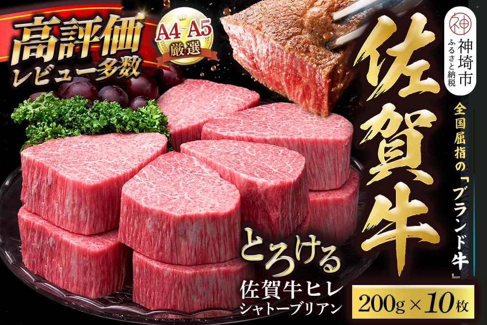 【スピード発送】佐賀牛ヒレシャトーブリアン 200g×10枚【化粧箱入り シャトーブリアン ヒレ肉 厚切りステーキ 黒毛和牛 ブランド牛 国産和牛 ふるさと納税 丸宗ミート 神埼市】(H065224)