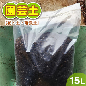 園芸土15L【花・土・培養土】 ※着日指定不可《30日以内に出荷予定(土日祝除く)》