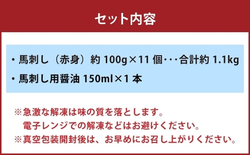 国産 赤身 馬刺し 約1100g 馬刺し用醤油ミニボトル付き 馬刺 馬肉 馬 ニク 肉 お肉 にく 晩酌 オツマミ つまみ 冷凍