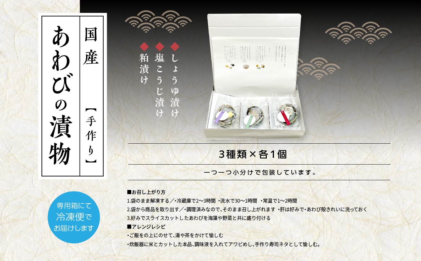 「からだにやさしい」国産あわびの漬物3種セット しょうゆ漬け／塩こうじ漬け／粕漬け Ｌサイズ あわび アワビ 鮑 漬物 国産 醤油漬け 塩麹 粕漬け おすすめ お中元 お歳暮 ギフト 二本松市 ふくし