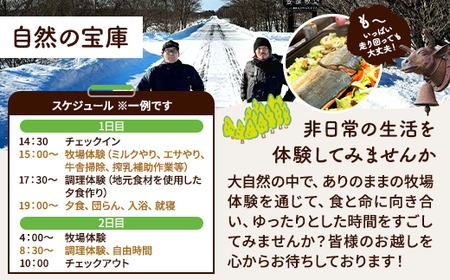 標津町「Farmer's Houseあだちんち」一泊二食体験プログラム付　宿泊券1名様分【1689656】