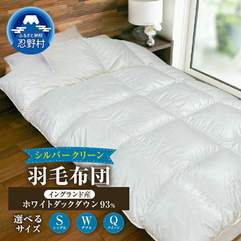 【ふるさと納税】 シルバークリーン 羽毛ふとん 羽毛 掛け布団 シングル ダブル クイーン 羽毛布団 純銀の糸 抗菌 防臭 静電防止 軽い 暖かい ダウンパワー400DP イングランド産 ホワイトダックダウン93％使用 保温性 弾力性 プレゼント 贈り物 送料無料 山梨県 忍野村