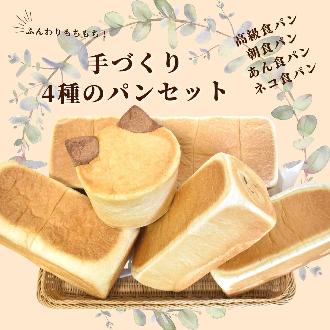 【ふるさと納税】shopはっぴぃの手作りふんわりパンセット4種の食パンセット 高級食パン 朝食用食パン あん食パン ネコ食パン パン 詰め合わせ セット 食パン トースト 小分け 冷凍 朝食 おやつ 千葉県 東庄町