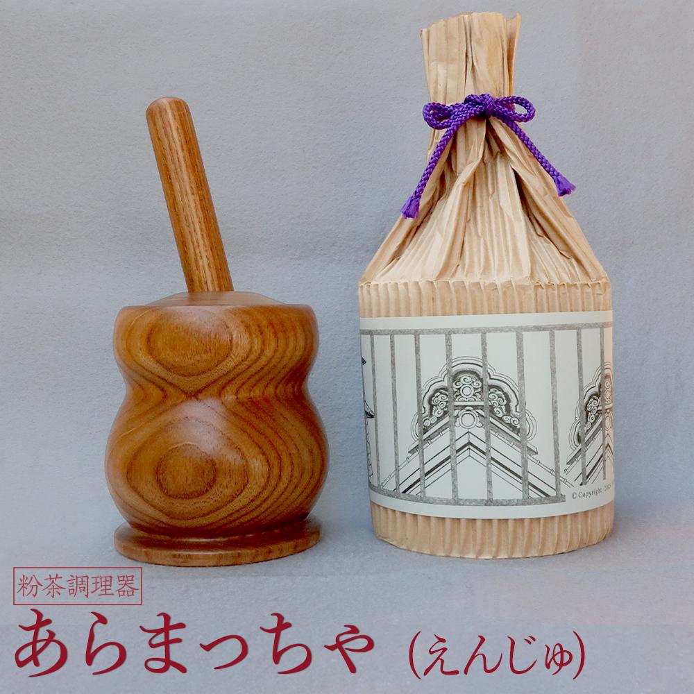 【ふるさと納税】あらまっちゃ（えんじゅ） ／ 木製 粉茶 調理器 埼玉県
