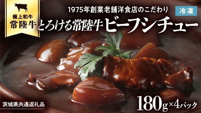 
                  【茨城県共通返礼品】とろける常陸牛ビーフシチュー （180g×4パック） [AU138ya]
                