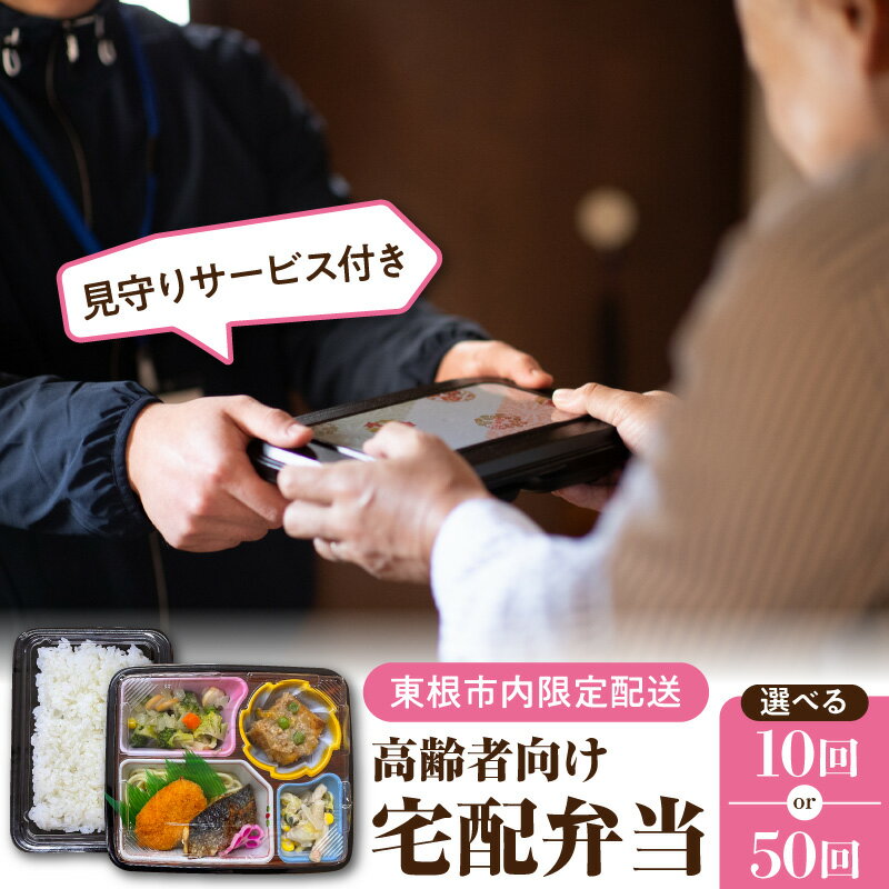 【ふるさと納税】見守りサービス付き 高齢者向け 宅配弁当 ( 選べる回数 10回 50回 )| 見守りサービス付き宅配弁当 高齢者向け 安否確認 食事宅配 シニア向け 栄養バランス弁当 見守り弁当 離れて暮らす親へ 一人暮らし高齢者支援 安心サポート 山形県 東根市