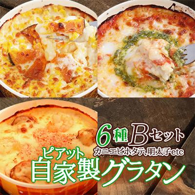 ふるさと納税 八雲町 【北海道】ピアット自家製グラタンセット6種B(マルゲリータ、4種のチーズ、カニエビホタテ、明太子等)