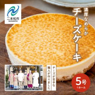 福島県あだたら高原 チーズが苦手な職人が作った濃厚なめらか「チーズケーキ」5号【チーズケーキ工房風花】