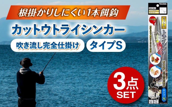 
            カットウトライシンカー 吹き流し完全仕掛け タイプS 3点セット 釣り具 釣具 釣り 磯釣り 釣り用品 魚釣り フィッシング アウトドア オモリ おもり シンカー 多治見市 / ヤマワ産業 YAMAWA [TFX020]
          