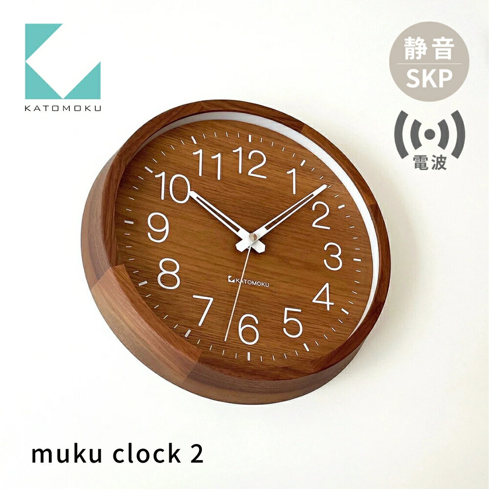 【ふるさと納税】KATOMOKU muku clock 2 ウォールナット SKP電波時計 km-46WARCS 電波時計 連続秒針 木製 掛け時計 インテリア 寝具 収納 雑貨 おしゃれ シンプル 木製 カトモク 加藤木工 40000円
