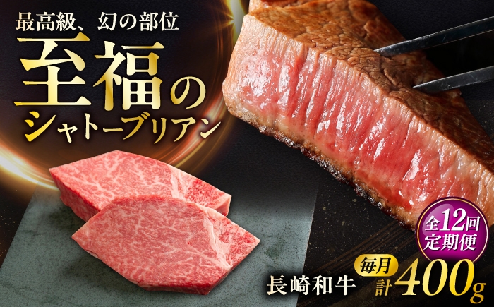 
                  【12回定期便】長崎和牛シャトーブリアンステーキ 約200g×2枚/回 / 定期便 ステーキ すてーき シャトーブリアン 牛 ブランド牛 牛肉 和牛 肉 にく 国産  / 大村市 / まるしん商会 [ACCD048]
                