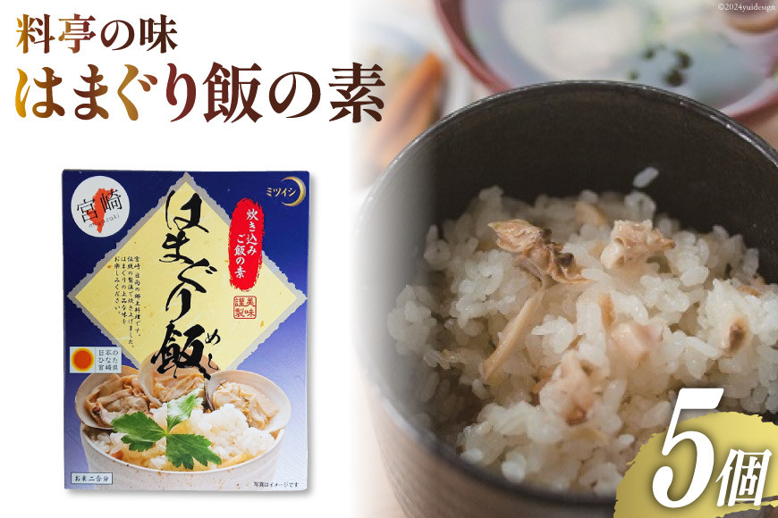 
【宮崎県日向市郷土料理】炊き込みご飯の素 はまぐり飯(２合用) ５箱セット [ミツイシ 宮崎県 日向市 452060062]
