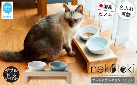 フードボウル スタンド セット 木製 国産ヒノキ 食器 名入れ 「ネコトキ」（ダブル）ホワイト＆ペールブルー 【四国加工】 ペット用品 猫 小型犬