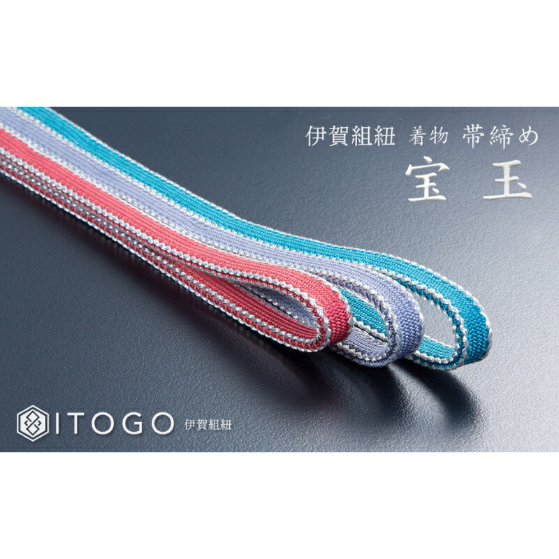 【ふるさと納税】 伝統的工芸品 伊賀組紐 着物 帯締め（宝玉）【3色よりお選びください】