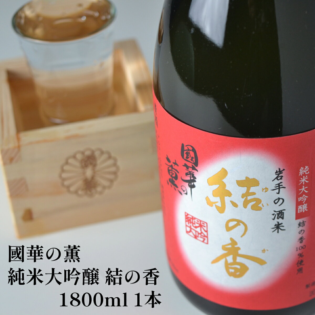 【ふるさと納税】日本酒 國華の薫 純米大吟醸 結の香 1.8L 一升 純米酒 國華の薫 上閉伊酒造 南部杜氏 お酒 岩手県 遠野市 地酒 箱 贈答 ギフト フルーティー お取り寄せ ご当地 土産 晩酌 家飲み おうち時間 一升瓶 1800ml 送料無料 父の日 お歳暮 酒 sake 贈り物 敬老の日