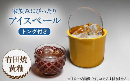 有田焼 卓上アイスペール・ミニクーラー 黄釉 トング付き /やきもの工房 成[UDU003]