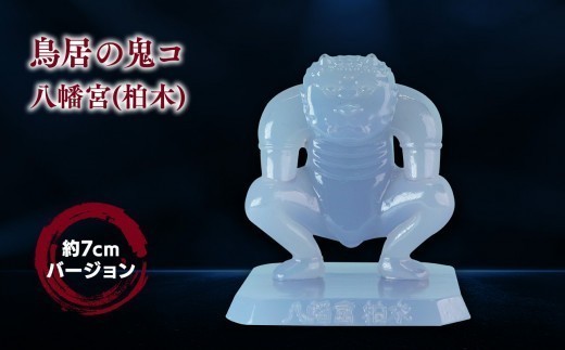 
鳥居の鬼コ 八幡宮(柏木) 約7cmバージョン
