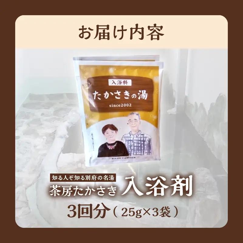 茶房たかさき「入浴剤」_ B021-004