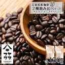 【ふるさと納税】 自家焙煎珈琲 2種飲み比べセット（豆）各150g（計300g）ヤマフクブレンド・モカゲイシャコーヒー コーヒー豆 セット 飲み比べ ブレンド モカ ゲイシャ 珈琲 自家焙煎 豆のまま ふるさと納税 北海道 中頓別町 夏ギフト