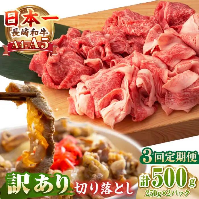 【全3回定期便】【訳あり】【A4?A5ランク】長崎和牛 モモ・バラ 切り落とし 500g《壱岐市》【野中精肉店】 黒毛和牛 牛肉 和牛 訳アリ 赤身 モモ バラ ワケあり 小間切れ [JGC019]
