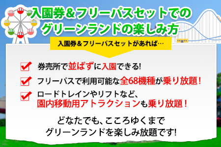 荒尾市　グリーンランド入園券＆フリーパスセット大人2名《30日以内に出荷予定(土日祝除く)》グリーンランドリゾート株式会社 レターパック配送 対面受け取り