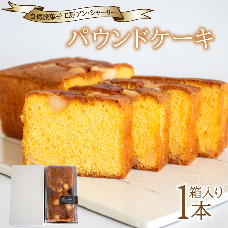 パウンドケーキ 1本 箱入り 下関 山口