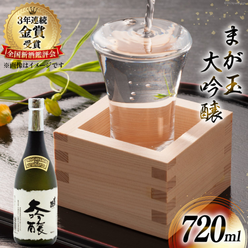 BD145 山崎本店酒造場 まが玉大吟醸 720mL [ 酒 日本酒 大吟醸 4合瓶 4合 フルーティー おいしい 飲みやすい 長崎県 島原市 ]