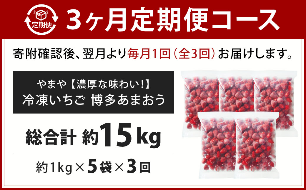 [ 定期1ヶ月毎3回 ] やまや 【 濃厚な味わい！ 】 冷凍いちご 博多あまおう 約5kg （ 1kg × 5袋 ） いちご 苺 イチゴ くだもの 果物 フルーツ あまおう 冷凍 冷凍苺 冷凍イチゴ 国産 福岡県産 ジャム スムージー ヨーグルト 果実 果肉 定期 定期配送