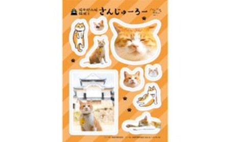 シール さんじゅーろー オリジナルステッカー 猫グッズ シール【10枚セット】