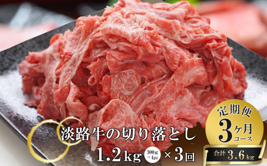 【3ヶ月コース】淡路牛切り落とし1.2Kg（300g×4パック）定期便　　　[切落し 切り落し きりおとし 国産 牛肉 切り落し]