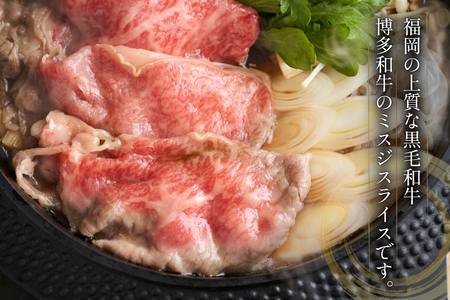 牛肉 博多和牛 A4以上 ミスジ スライス 計800g 牛肉