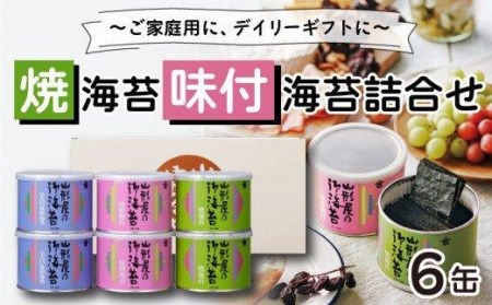 【価格改定予定】のり 海苔 塩 焼海苔 味付海苔 詰め合わせ 6缶セット ご自宅用 食卓用